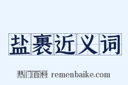 盐裹近义词是什么意思的图片